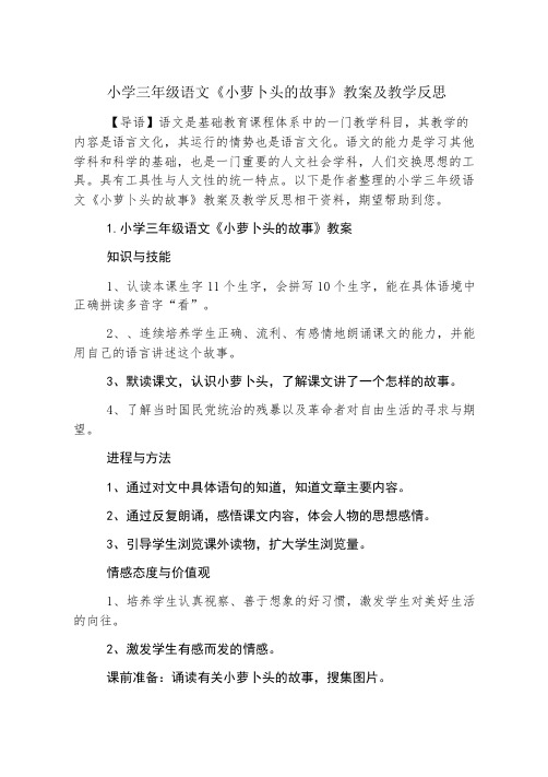 小学三年级语文《小萝卜头的故事》教案及教学反思