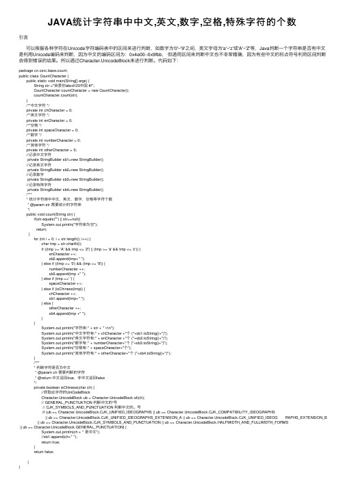 JAVA统计字符串中中文,英文,数字,空格,特殊字符的个数