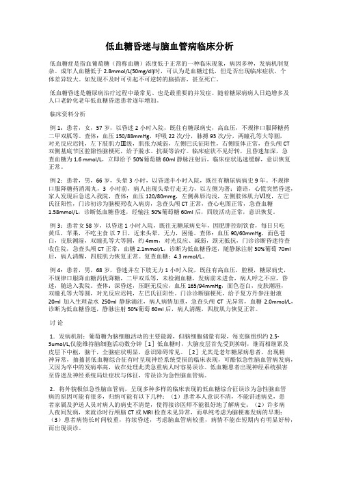 低血糖昏迷与脑血管病临床分析