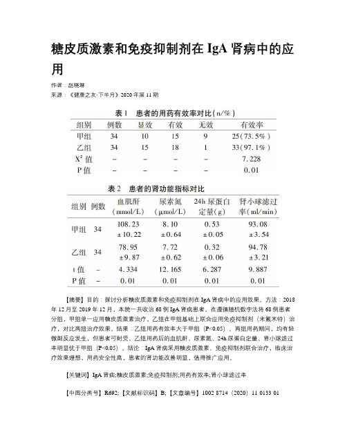 糖皮质激素和免疫抑制剂在IgA肾病中的应用