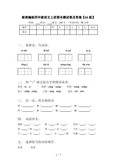 新部编版四年级语文上册期末测试卷及答案【A4版】