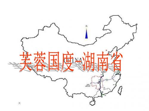 湖南地方文化常识复习课件