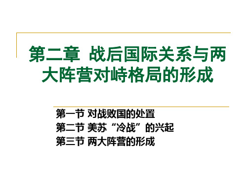 第二章战后国际关系与两大阵营对峙格局的形成