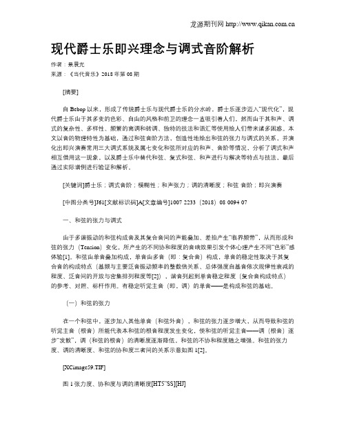 现代爵士乐即兴理念与调式音阶解析