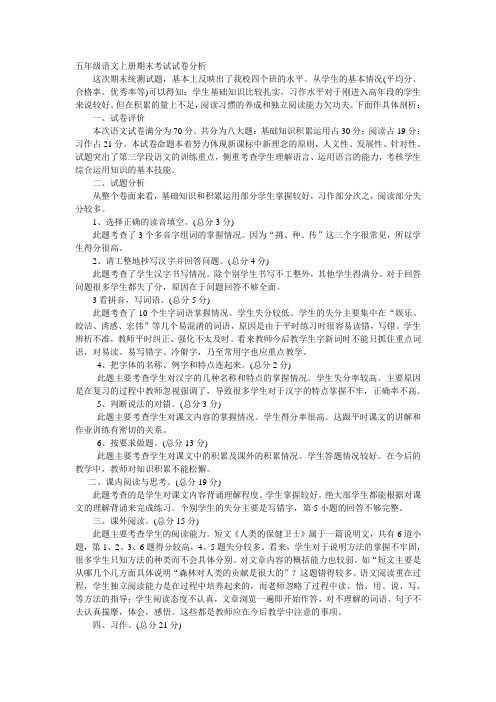 五年级语文上册期末考试试卷分析