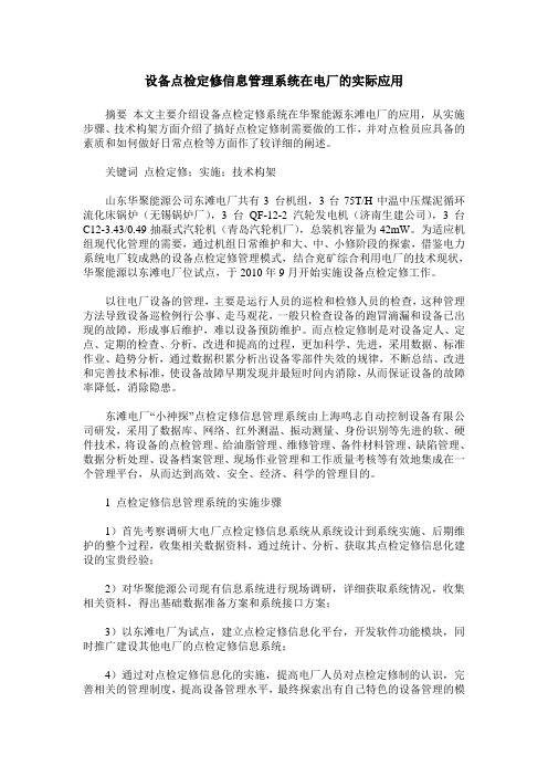 设备点检定修信息管理系统在电厂的实际应用