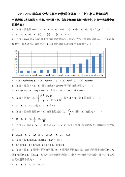 2016-2017学年抚顺市六校联合体高一上期末数学试卷(有答案)