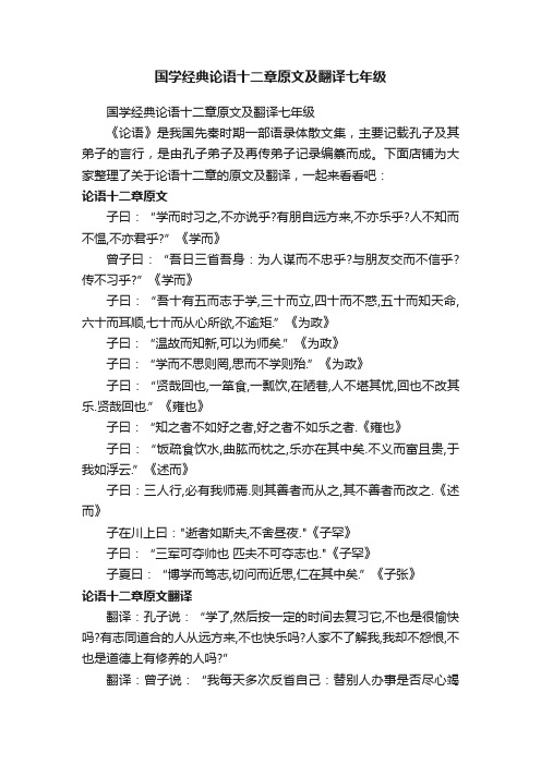 国学经典论语十二章原文及翻译七年级