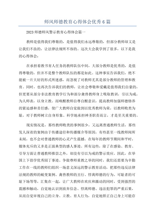 师风师德教育心得体会优秀6篇