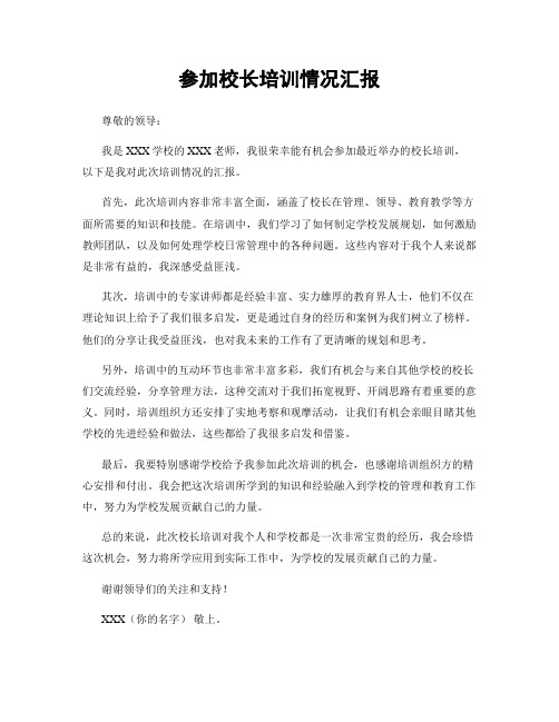 参加校长培训情况汇报