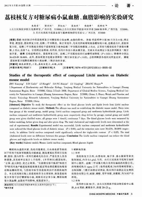 荔枝核复方对糖尿病小鼠血糖、血脂影响的实验研究