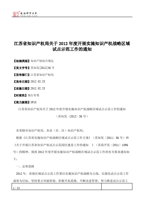 江苏省知识产权局关于2012年度开展实施知识产权战略区域试点示范