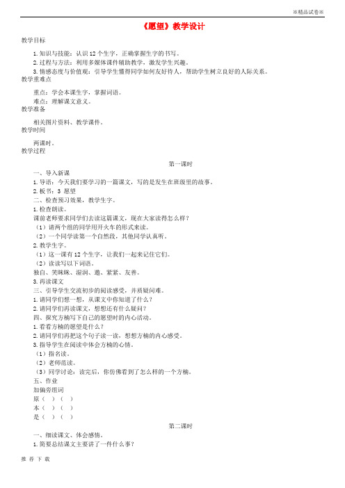 精品2019三年级语文上册 第一单元 3《愿望》教学设计1 湘教版