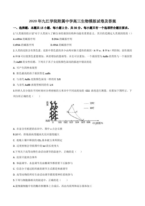 2020年九江学院附属中学高三生物模拟试卷及答案