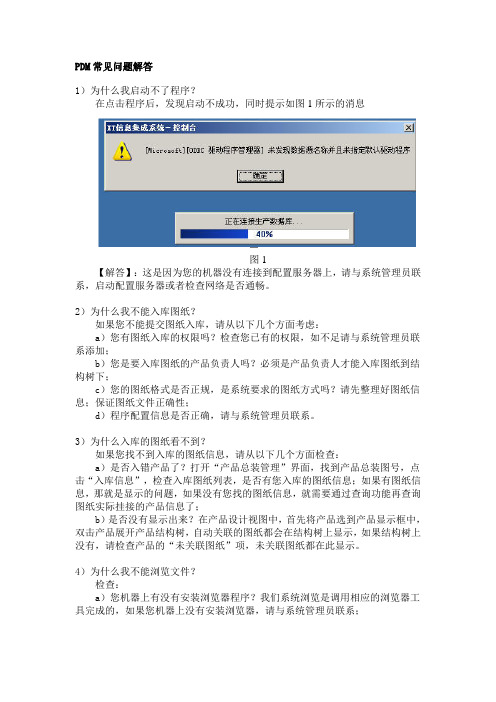 PDM常见问题解答