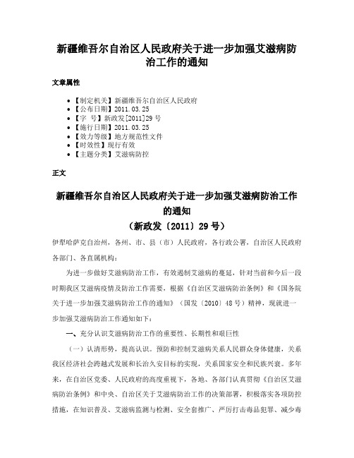 新疆维吾尔自治区人民政府关于进一步加强艾滋病防治工作的通知