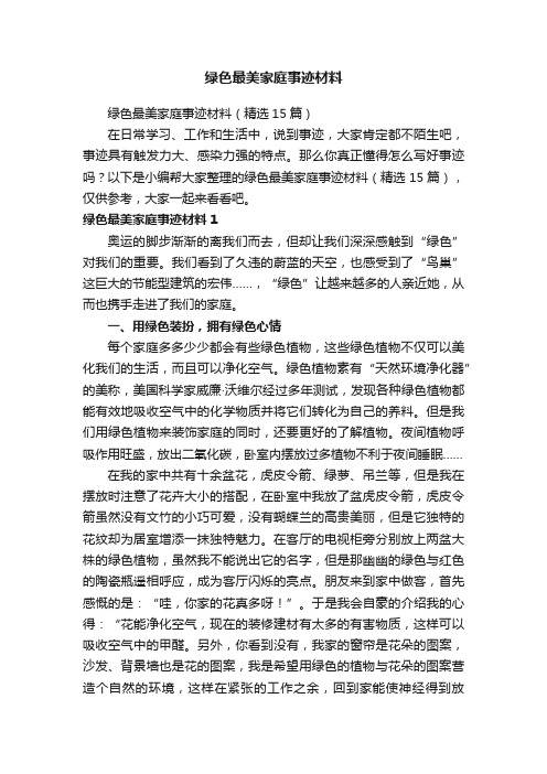 绿色最美家庭事迹材料（精选15篇）