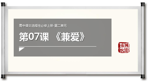 统编版高中语文选择性必修上册《兼爱》PPT教学电子课件