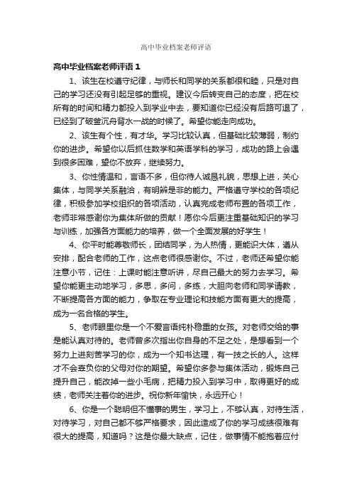 高中毕业档案老师评语