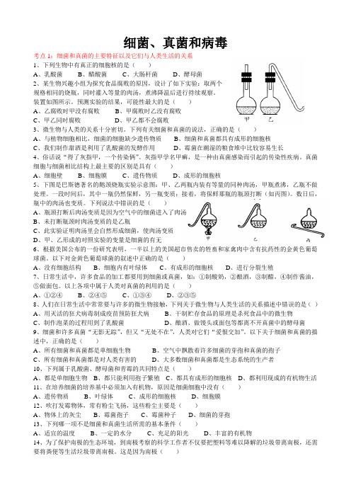 初中生物细菌、真菌和病毒练习题(含答案)