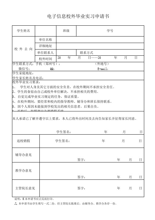 校外毕业实习申请书-卓越班使用