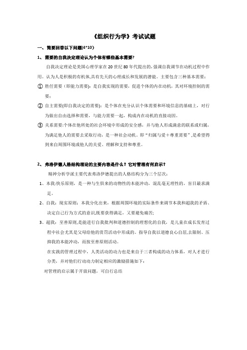 组织行为学客观题答案