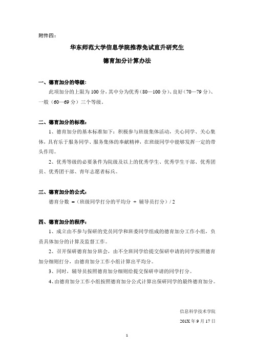 华东师范大学信息学院推荐免试直升研究生德育加分计算办法