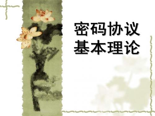 chap10-2:密码协议基本理论