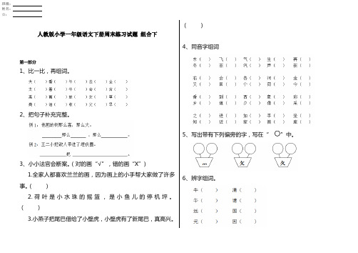 人教版小学一年级语文下册周末练习试题 组合下