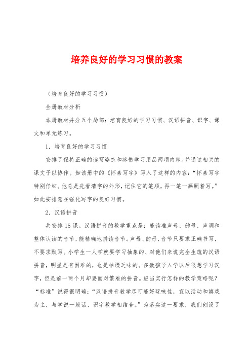 培养良好的学习习惯的教案