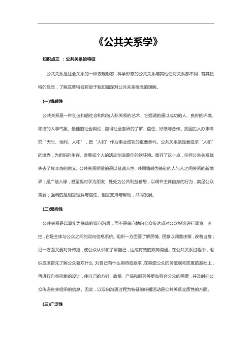 公共关系学 第一章知识点3 公共关系的特征