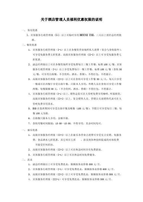 关于酒店管理人员福利优惠权限的说明