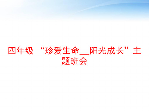 四年级 “珍爱生命__阳光成长”主题班会 ppt课件