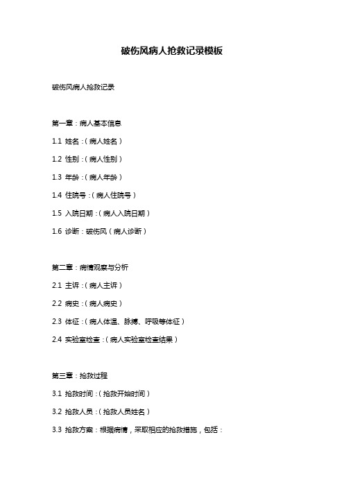 破伤风病人抢救记录模板