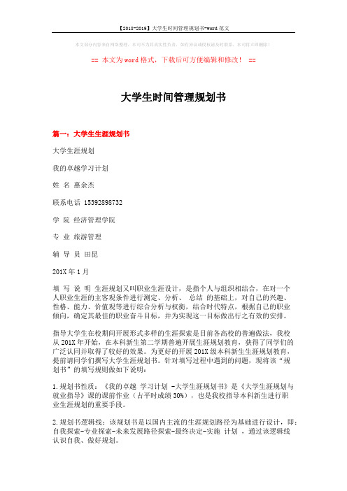 【2018-2019】大学生时间管理规划书-word范文 (9页)