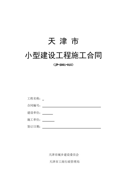 天津市小型工程建筑合同(范本)