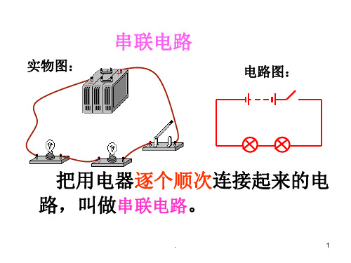 串并联电路ppt课件