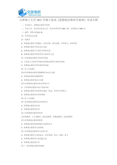 天津理工大学2017年硕士复试《思想政治教育学原理》考试大纲