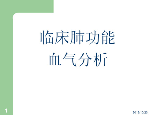 临床肺功能及动脉血气分析ppt课件