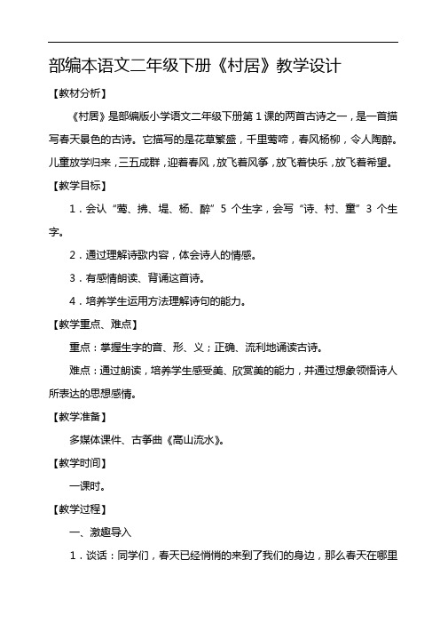 部编版小学语文二年级下册 1-古诗二首村居 省级优质课 教学设计 (1)