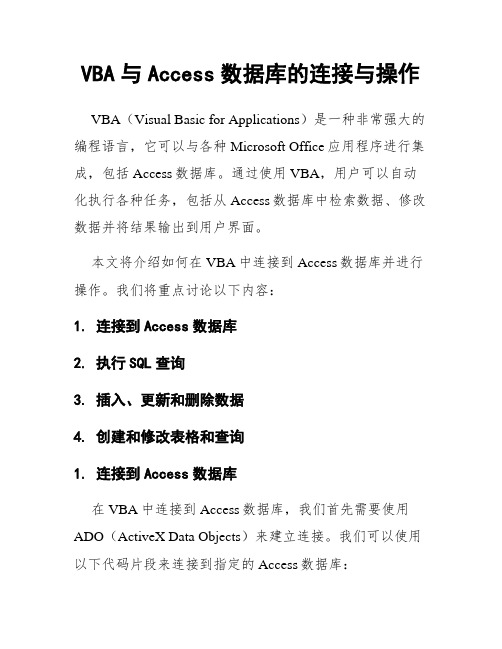 VBA与Access数据库的连接与操作