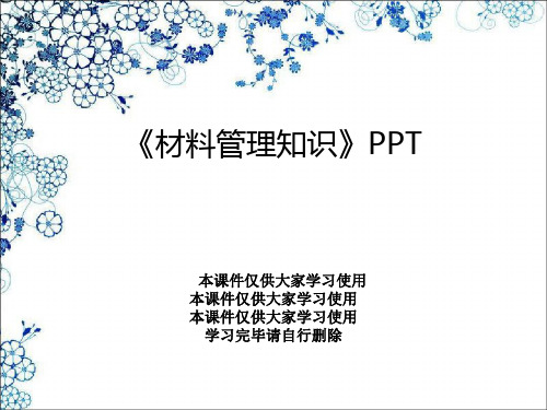 《材料管理知识》PPT