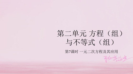 2018中考数学总复习基础知识梳理第2单元方程组与不等式组2.2一元二次方程及其应用课件江西版