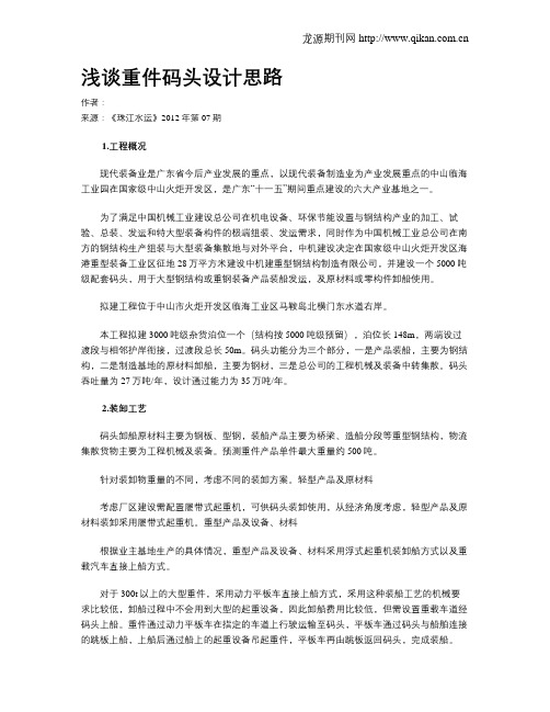 浅谈重件码头设计思路