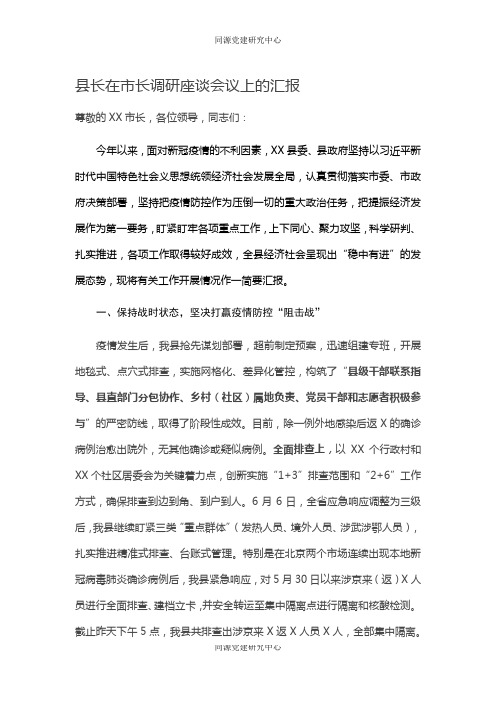 县长在市长调研座谈会议上的汇报