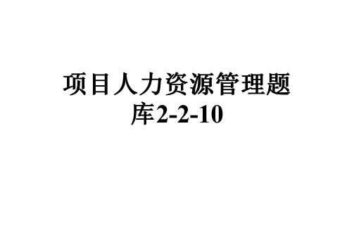 项目人力资源管理题库2-2-10