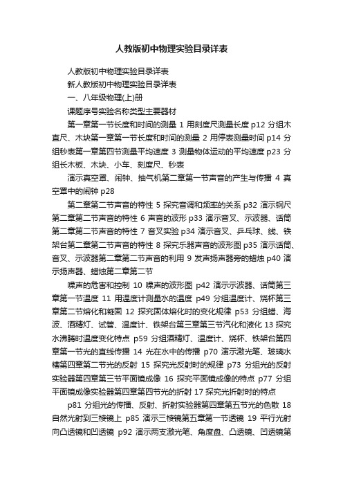 人教版初中物理实验目录详表