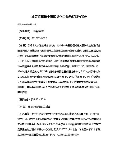 油菜蜂花粉中黄酮类化合物的提取与鉴定