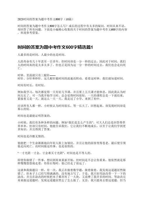 时间的答案为题中考作文600字10篇