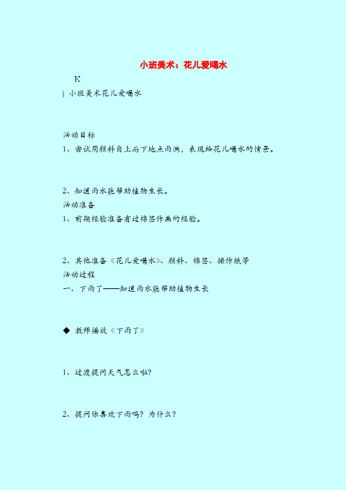 【小班教案】小班美术：花儿爱喝水